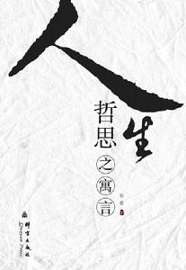 人生哲思之寓言 人生哲思之寓言