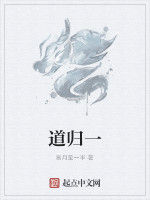 道歸一 道歸一