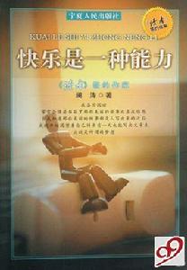 快樂是一種能力 快樂是一種能力