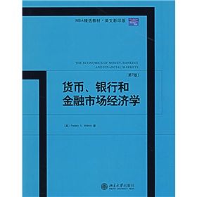 《MBA精選教材：貨幣、銀行和金融市場經濟學》