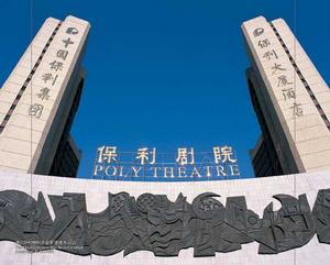 北京保利劇院管理有限公司