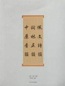 佩文詩韻·詞林正韻·中原音韻 佩文詩韻·詞林正韻·中原音韻