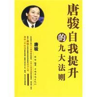 唐駿自我提升的九大法則 唐駿自我提升的九大法則