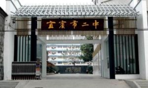 宜賓市二中 宜賓市二中