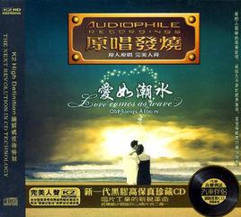 原唱發燒:愛如潮水 原唱發燒:愛如潮水