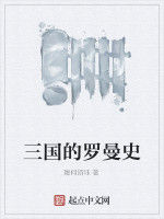 三國的羅曼史