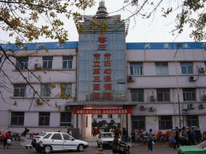 棗莊市婦幼保健院 棗莊市婦幼保健院