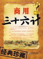 商用三十六計 商用三十六計
