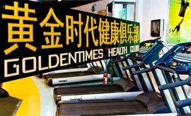 黃金時代健身俱樂部 黃金時代健身俱樂部