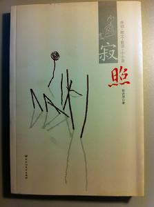 《寂照》出版封面