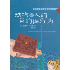 動物和人的目的性行為