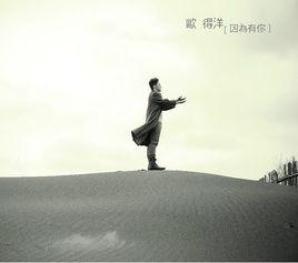 因為有你[歐得洋2015年歌曲]