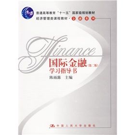 《國際金融學習指導書》 《國際金融學習指導書》