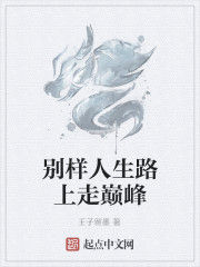 別樣人生路上走巔峰 別樣人生路上走巔峰