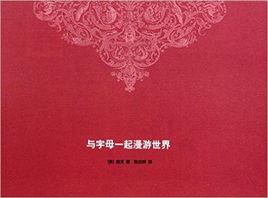 與字母一起漫遊世界 與字母一起漫遊世界