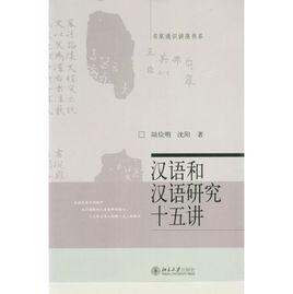 漢語和漢語研究十五講