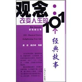 《觀念:改變人生的101個經典故事》 《觀念:改變人生的101個經典故事》