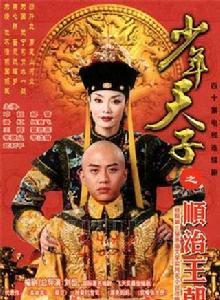 《少年天子之順治王朝》[2003年劉恆導演古裝清宮情感劇]