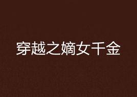 穿越之嫡女千金 穿越之嫡女千金