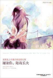 謝謝你,陪我長大 謝謝你,陪我長大