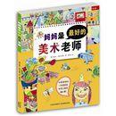 媽媽是最好的美術老師 媽媽是最好的美術老師