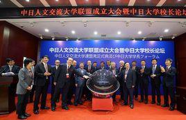 中日人文交流大學聯盟 中日人文交流大學聯盟