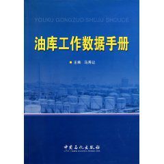 油庫工作數據手冊 油庫工作數據手冊