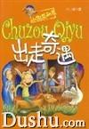 《出走奇遇》