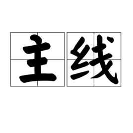 主線 主線