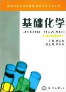 基礎化學[海洋出版社出版書籍]