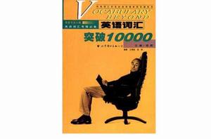 英語辭彙突破10000 英語辭彙突破10000