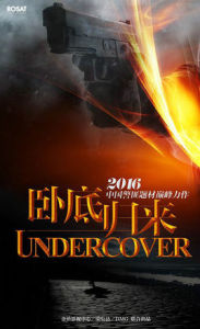 臥底歸來 臥底歸來