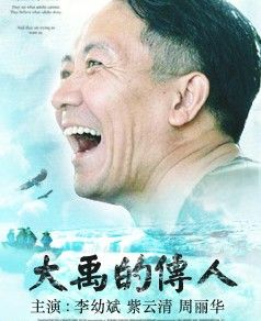 大禹的傳人 大禹的傳人