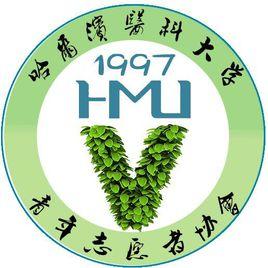 哈爾濱醫科大學青年志願者協會 哈爾濱醫科大學青年志願者協會