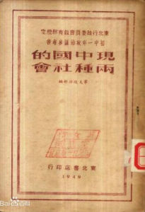 現中國的兩種社會 現中國的兩種社會