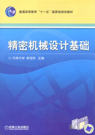 機密機械設計基礎