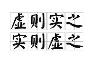 虛則實之,實則虛之 虛則實之,實則虛之