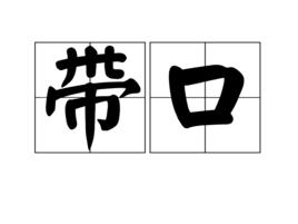 帶口 帶口