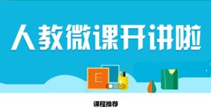 人教微課 人教微課