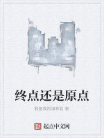 終點還是原點 終點還是原點