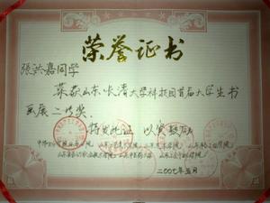 2007年榮獲大學科技園書畫展二等獎