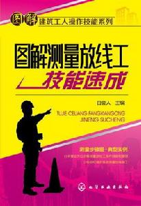 圖解測量放線工技能速成