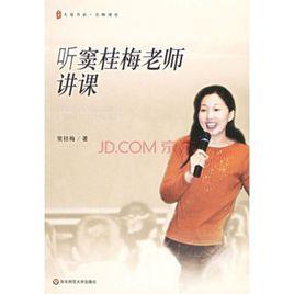 聽竇桂梅老師講課 聽竇桂梅老師講課