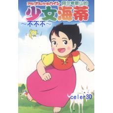 《阿爾卑斯山的少女海蒂》