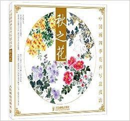 中國畫四季花卉寫意技法:秋之花 中國畫四季花卉寫意技法:秋之花