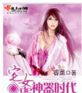 宅女的神器時代