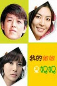 我的姐姐是媽媽 我的姐姐是媽媽