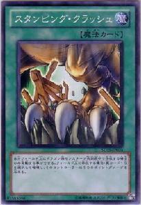 粉碎踐踏 粉碎踐踏