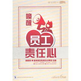 喚醒員工責任心 喚醒員工責任心