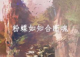 粉蝶如知合斷魂 粉蝶如知合斷魂